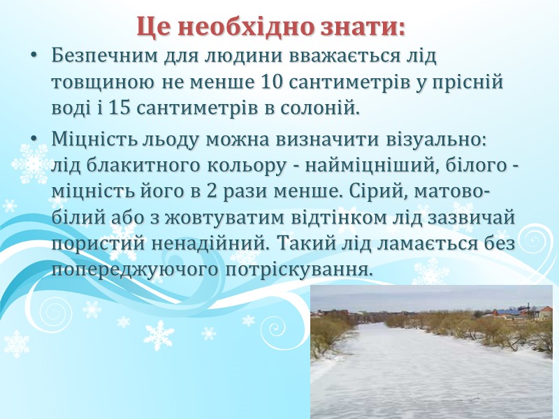 Це необхідно знати: Безпечним для людини вважається лід товщиною не менше 10 сантиметрів у